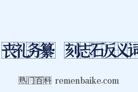 丧礼务纂·刻志石反义词是什么意思的图片